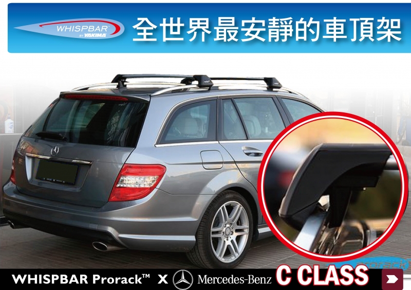 WHISPBAR 賓士 Mercedes Benz C300 ESTATE C63 W204 旅行車 車頂架 橫桿