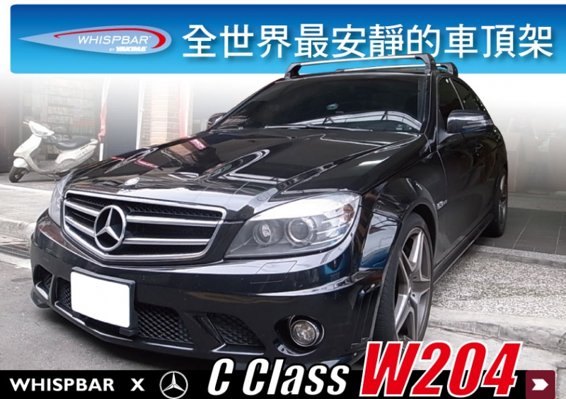 Benz C Class W204 C63 WHISPBAR 車頂架 橫桿