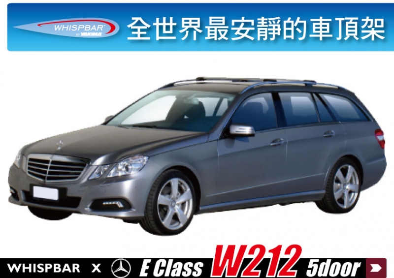 Benz E Class W212 Estate旅行車 E300 WHISPBAR車頂架 橫桿