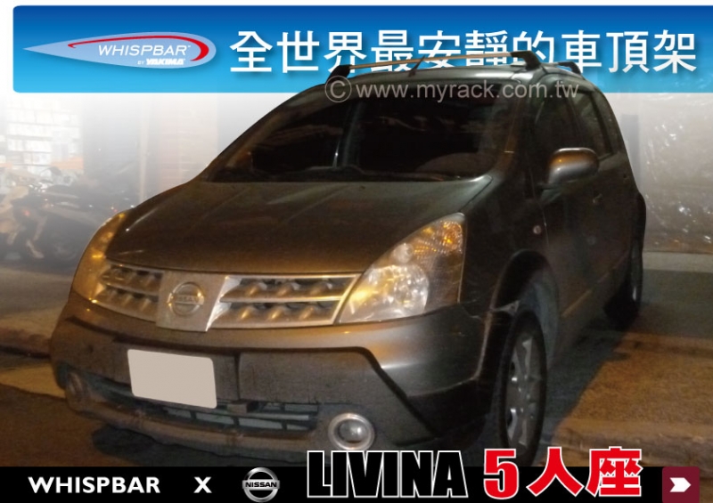 NISSAN LIVINA 1.6 WHISPBAR 車頂架 行李架 橫桿