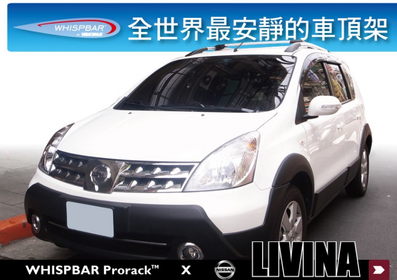 NISSAN LIVINA WHISPBAR 車頂架 專用 橫桿