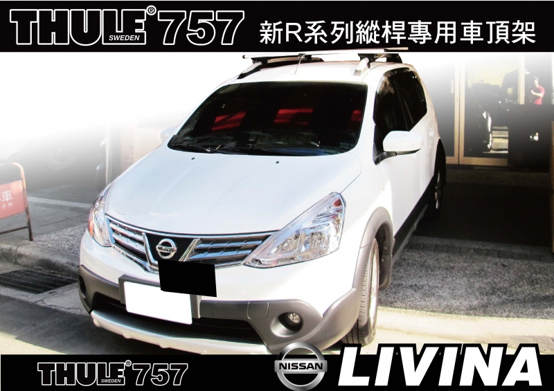 Nissan New LIVINA車頂架 行李架 THULE 757 腳座+961橫桿