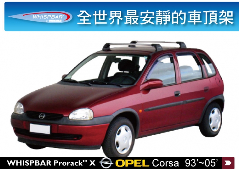 WHISPBAR Opel Corsa 專用 車頂架