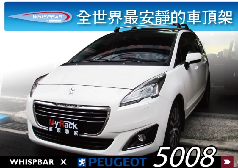 Peugeot 標誌 5008 WHISPBAR 車頂架 行李架 橫桿