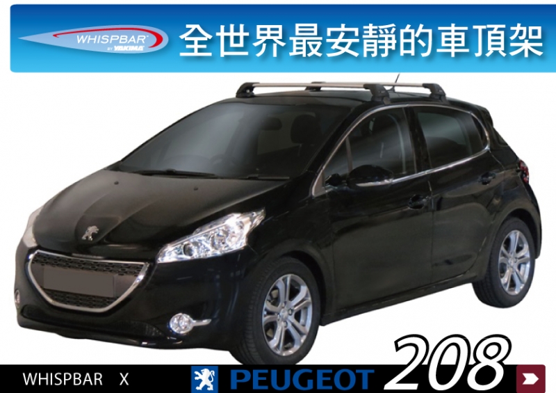 Peugeot 208 WHISPBAR 車頂架 橫桿