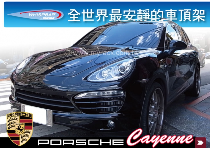 WHISPBAR Porsche Cayenne 10-12 專用車頂架