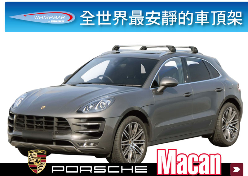 WHISPBAR Porsche Macan 專用架高型車頂架