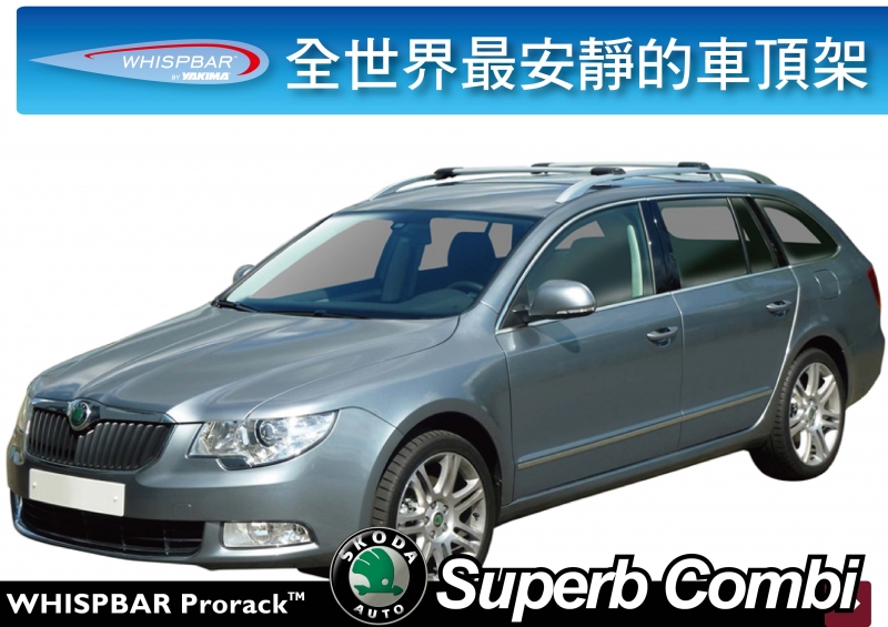 WHISPBAR Superb Combi ∥ 車頂架 專用 橫桿