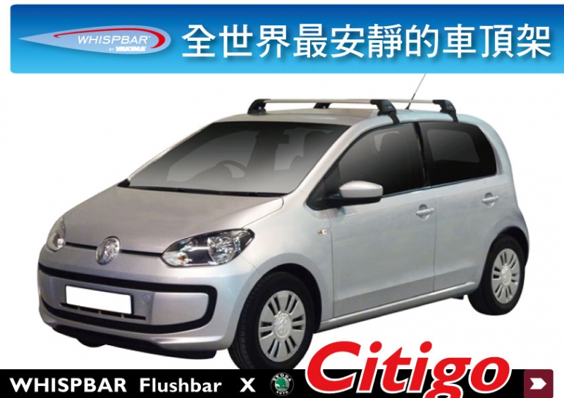 Skoda Citigo 專用 WHISPBAR FlushBar 車頂架