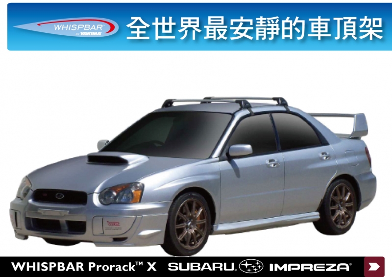 WHISPBAR Subaru Impreza 4 door 專用 車頂架 橫桿
