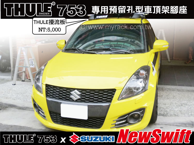 SUZUKI NEW SWIFT 車頂架 THULE 753 腳座+860橫桿+KIT