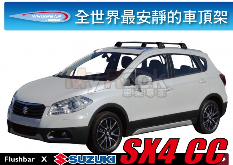 WHISPBAR Suzuki SX4 CC 專用 車頂架 靜音桿