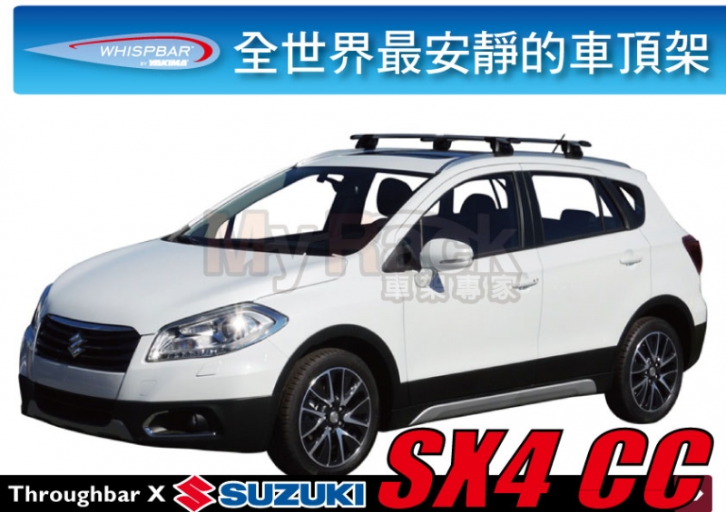 WHISPBAR Suzuki SX4 CC 專用外突式 車頂架 靜音桿