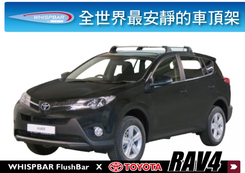 TOYOTA new RAV 4 WHISPBAR 車頂架 行李架 橫桿