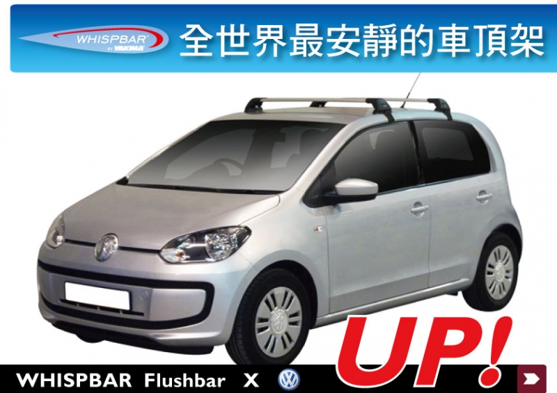 VW UP! 專用 WHISPBAR FlushBar