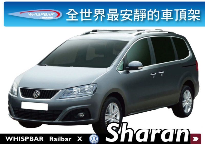 WHISPBAR VW Volkswagen Sharan 專用車頂架