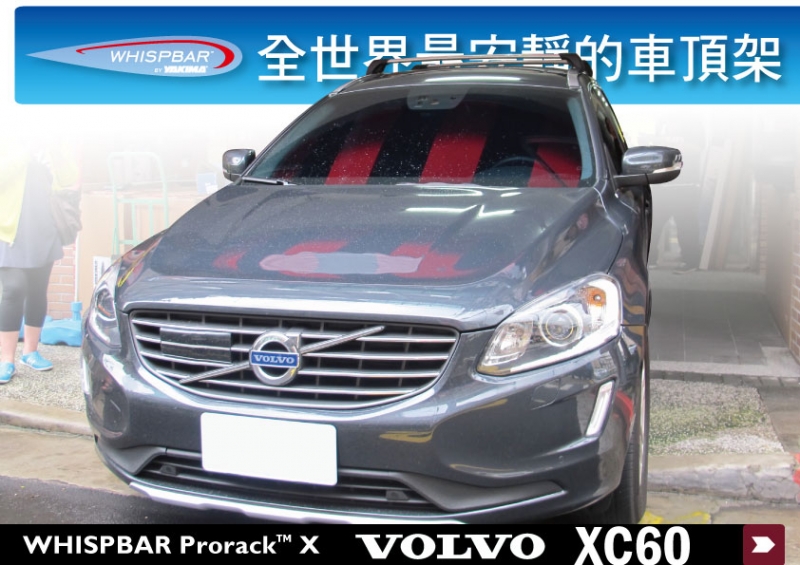 WHISPBAR VOLVO XC60專用 鋁合金車頂架 橫桿