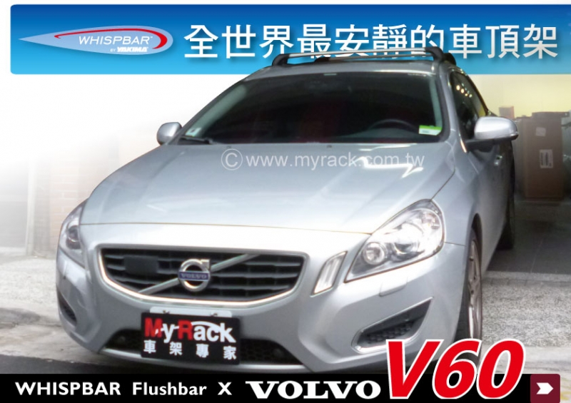 WHISPBAR VOLVO V60專用 鋁合金車頂架 橫桿