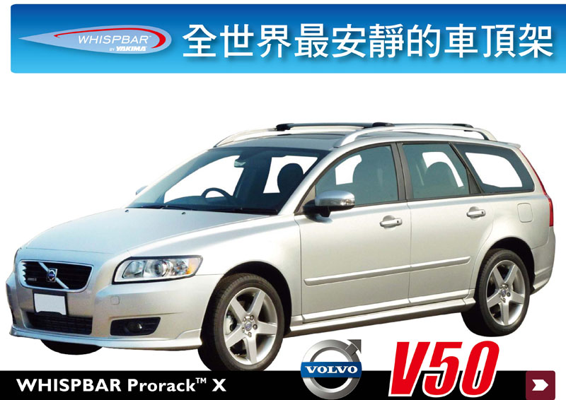 WHISPBAR VOLVO V50車頂架 專用 橫桿 可搭配車頂行李箱