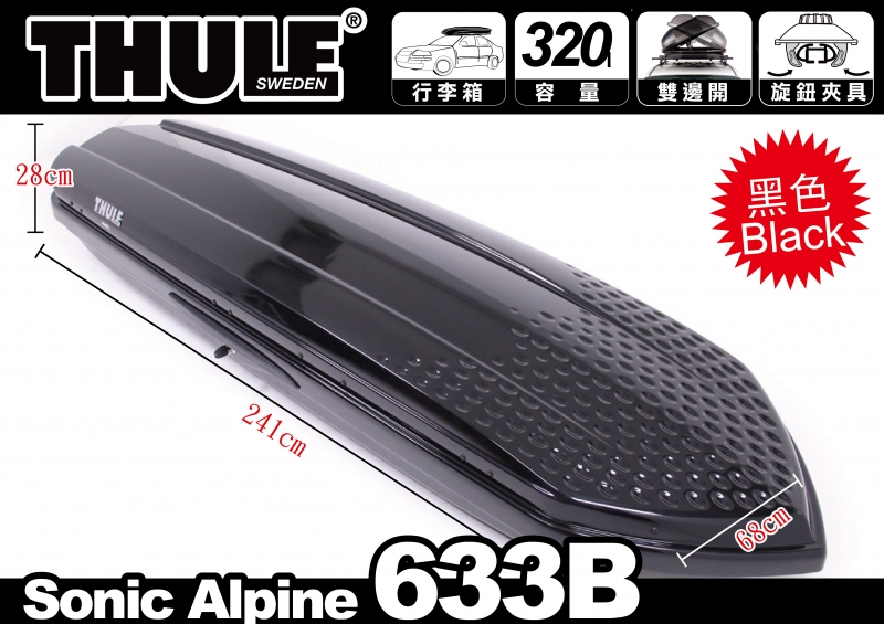 都樂 THULE Sonic Alpine 633B 亮黑雙開車頂行李箱 車頂箱 置物箱