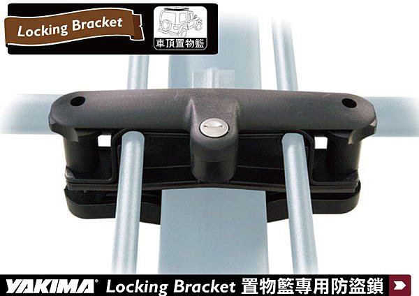 YAKIMA Locking Bracket 置物盤專用防盜鎖