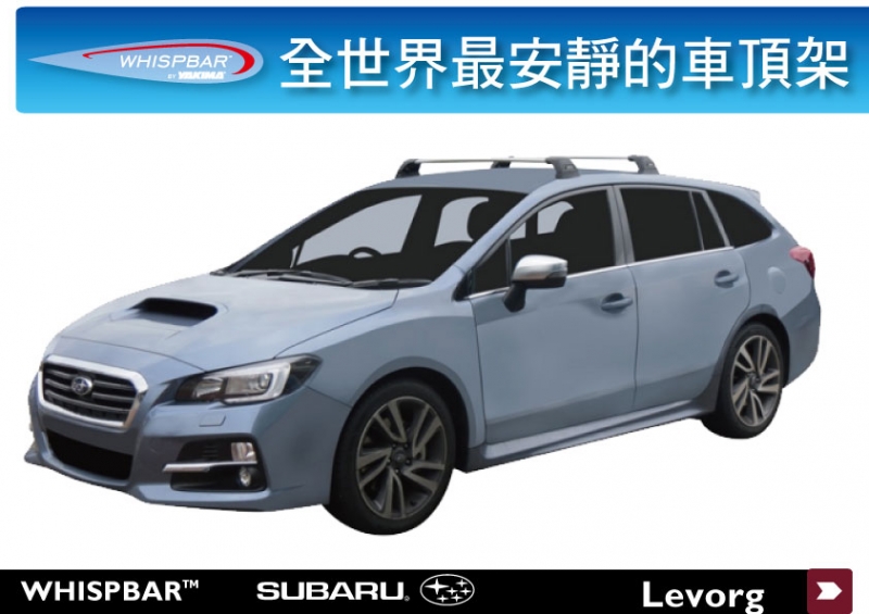 SUBARU Levorg WHISPBAR 車頂架 行李架 橫桿