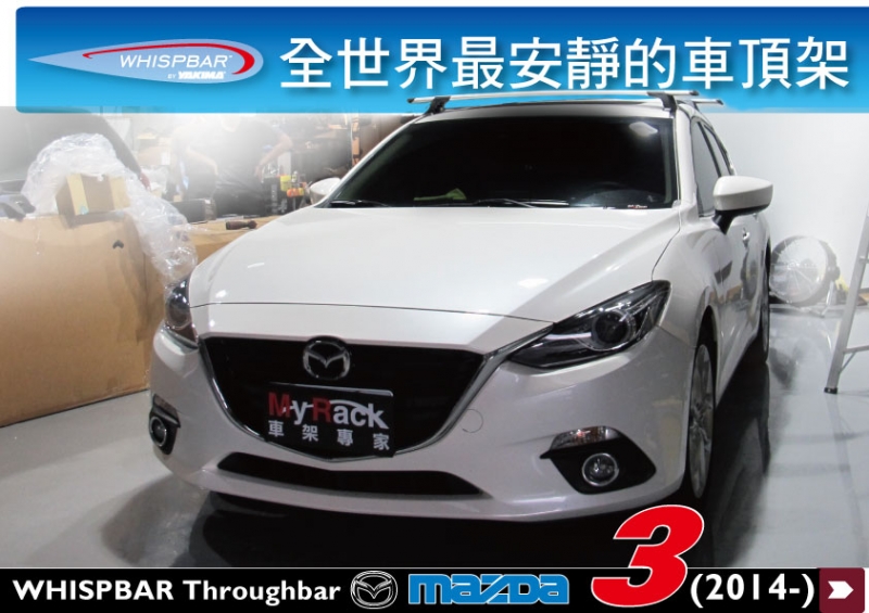 MAZDA 3 新馬三 WHISPBAR 外凸型 車頂架 行李架 橫桿