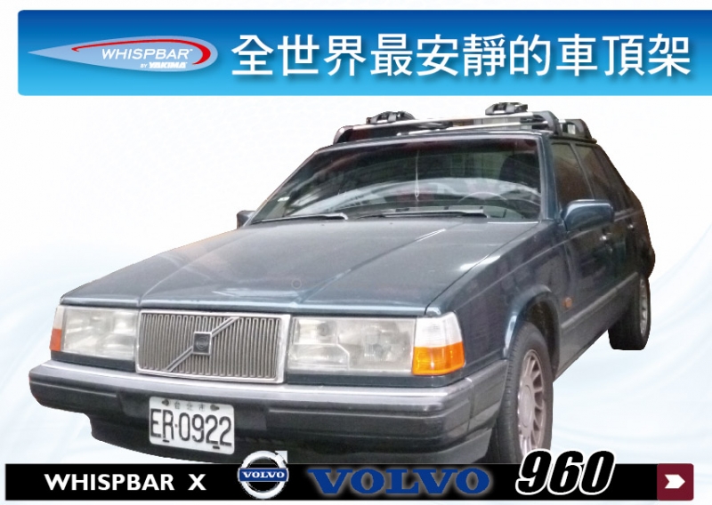 VOLVO 960 WHISPBAR 車頂架 行李