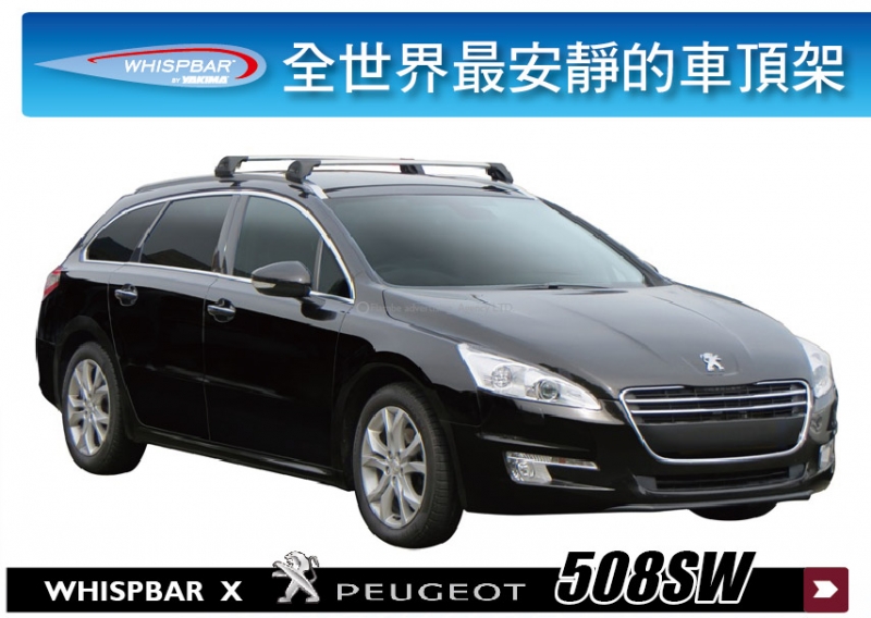 PEUGEOT  508SW WHISPBAR 車頂架 行李架 橫桿