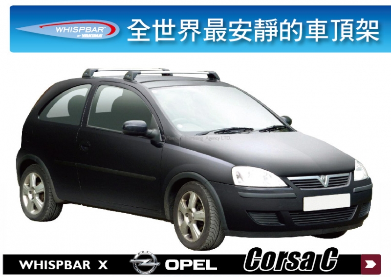 Opel Corsa C  WHISPBAR 車頂架 行李架 橫桿