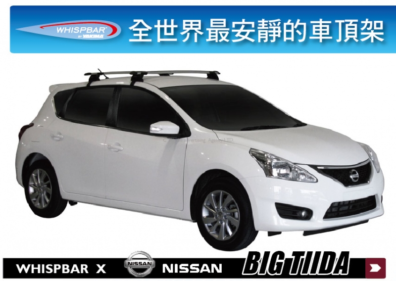 NISSAN BIG TIIDA WHISPBAR 外凸式車頂架 行李架 橫桿