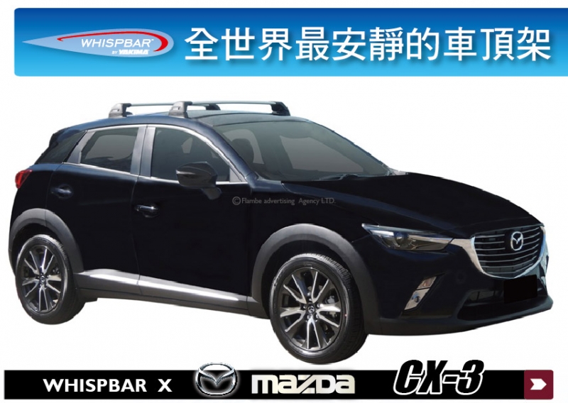 Mazda CX-3 WHISPBAR 車頂架 行李架 橫桿