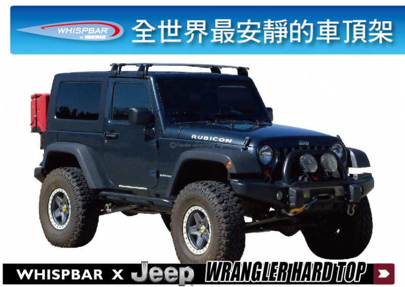 JEEP WRANGLER HARD TOP WHISPBAR  外凸式 車頂架 行李架 橫桿