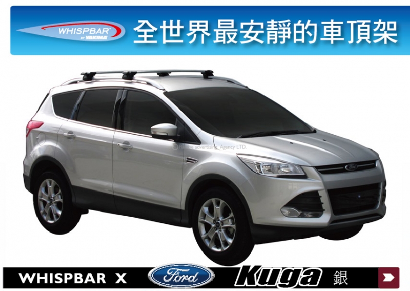 Ford Kuga WHISPBAR  外凸式 車頂架 行李架 橫桿