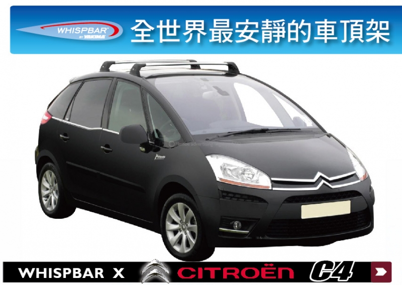 Citroen C4 Picasso WHISPBAR 車頂架 行李架 橫桿