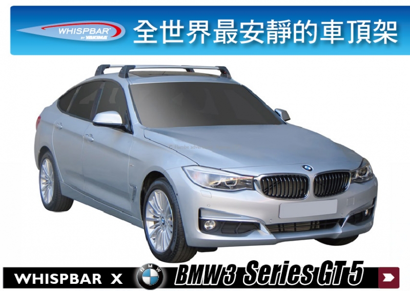 BMW 3 GT5 WHISPBAR 車頂架 行李架 橫桿