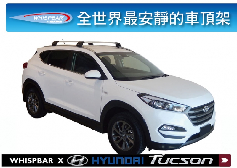 HYUNDAI TUCSON WHISPBAR 車頂架 行李架 橫桿