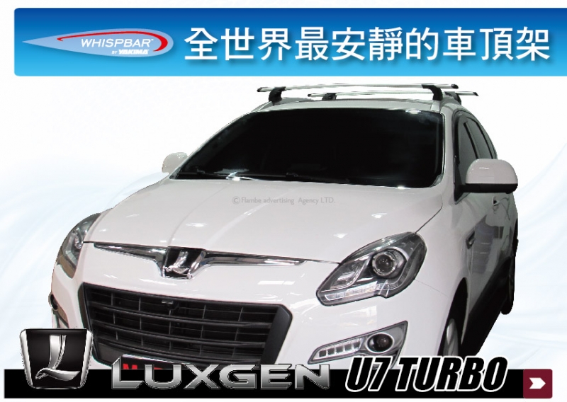  LUXGEN U7 TURBO WHISPBAR 車頂架 行李架 橫桿