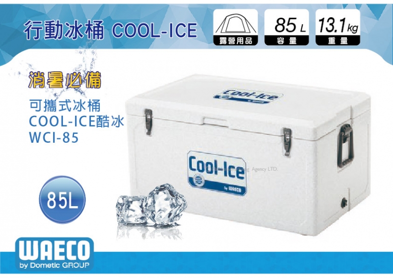 德國 WAECO 可攜式COOL-ICE WCI-85 冰桶/保鮮桶/保溫/保冷