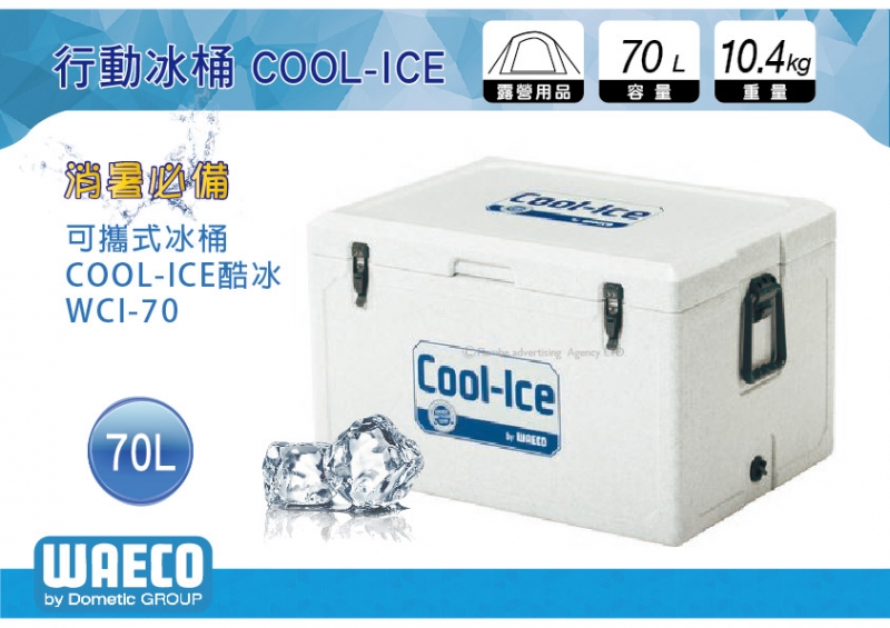 德國 WAECO 可攜式COOL-ICE WCI-70 冰桶/保鮮桶/保溫/保冷