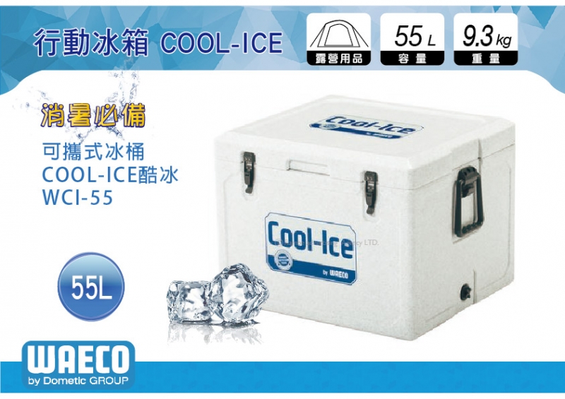 德國 WAECO 可攜式COOL-ICE WCI-55 冰桶/保鮮桶/保溫/保冷
