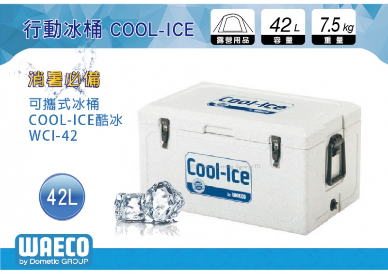 德國 WAECO 可攜式COOL-ICE WCI-42 冰桶/保鮮桶/保溫/保冷