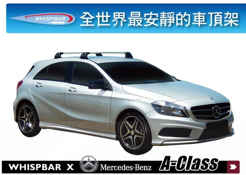 Benz A-Class WHISPBAR 車頂架 行李架 橫桿