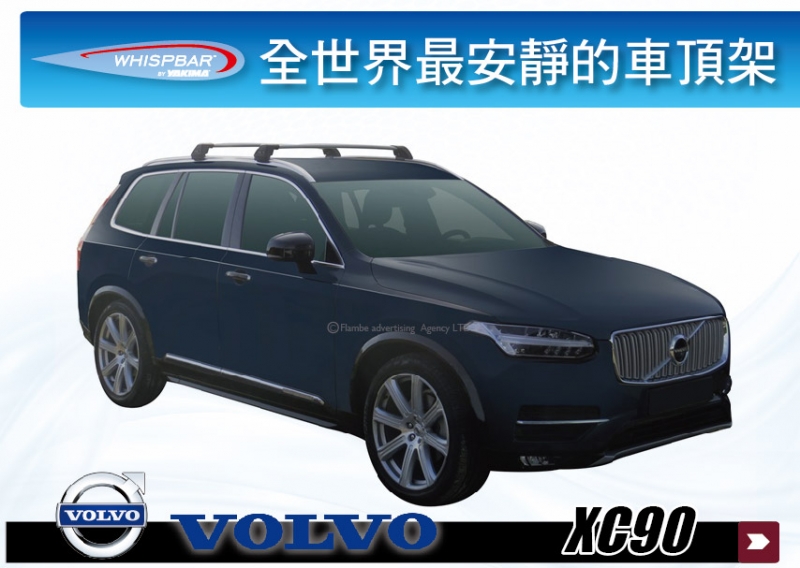 VOLVO XC90 WHISPBAR 車頂架 行李架 橫桿