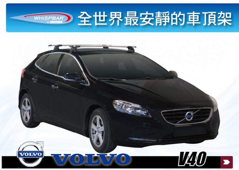 WHISPBAR VOLVO V40 WHISPBAR 外凸型 車頂架 行李架 橫桿