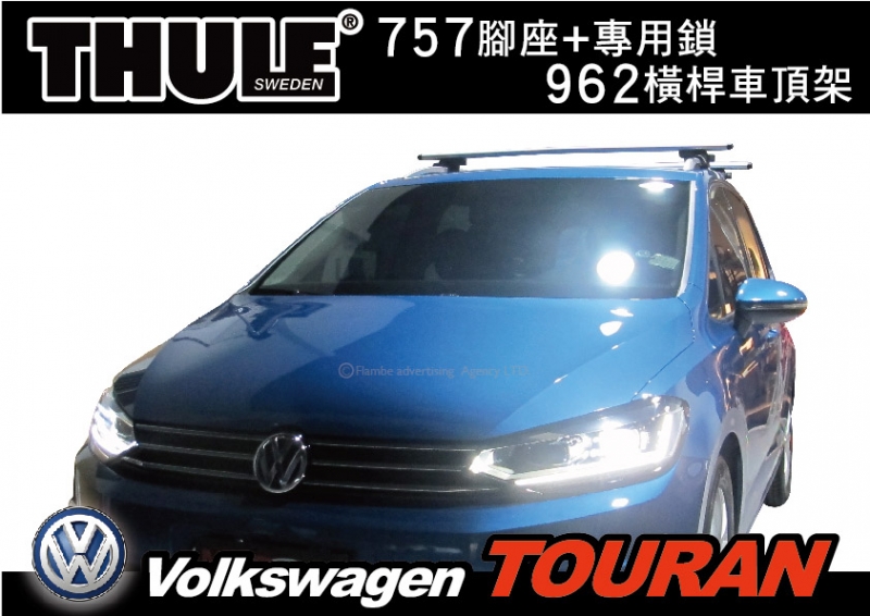  VW NEW TOURAN 車頂架 行李架 THULE 757 腳座+962橫桿 含鎖 原價10200