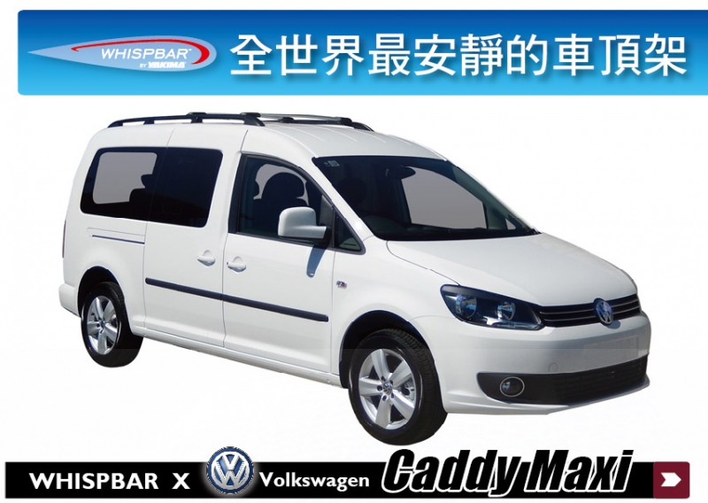  VW Caddy Maxi WHISPBAR 車頂架 行李架 橫桿