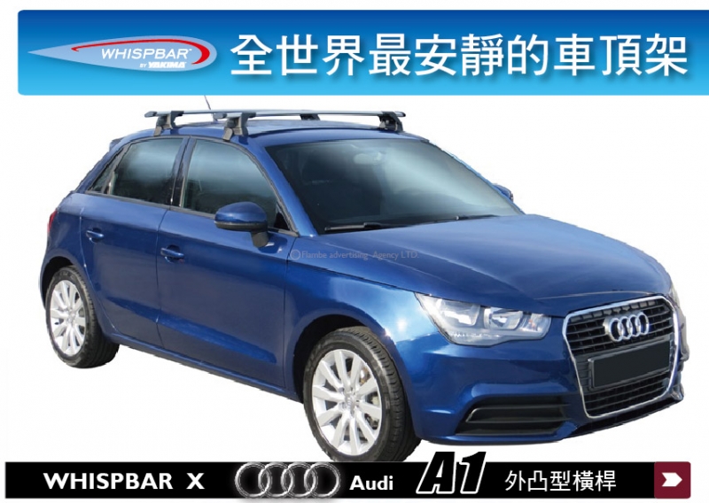 Audi A1 WHISPBAR 車頂架 行李架 外凸型 橫桿