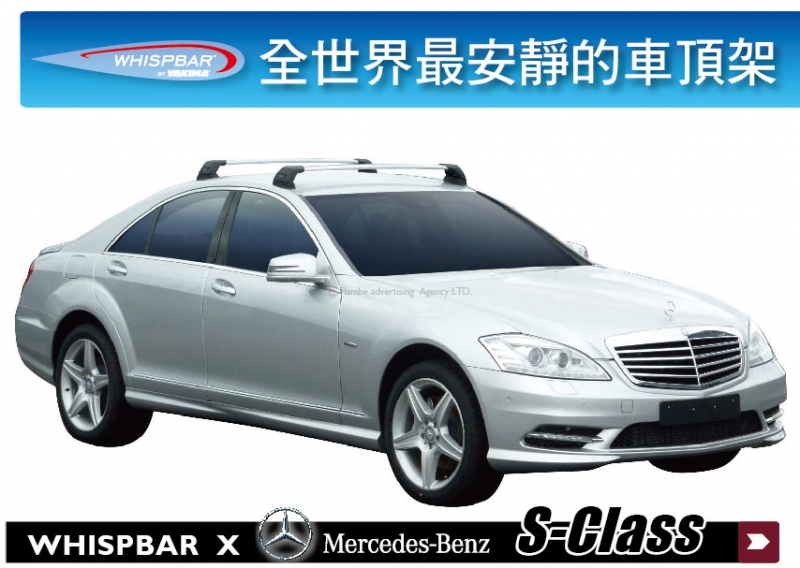 Benz S Class W221 WHISPBAR 車頂架 行李架 橫桿