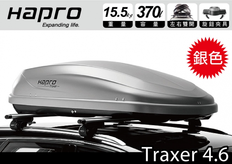 Hapro Traxer 4.6   370公升 雙開行李箱 銀色 車頂行李箱 Certo 410